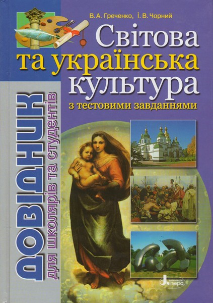 Світова та українська культура Довідник для школярів та студентів
