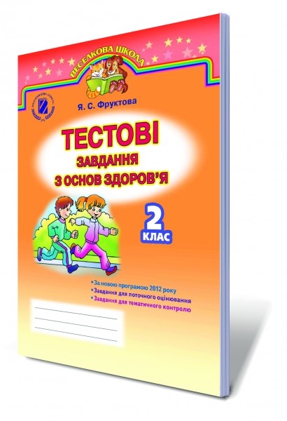 Основи здоров`я 2 клас Тестові завдання