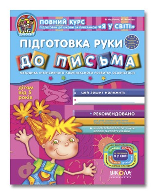 Підготовка руки до письма Дітям від 5 років Дивосвіт