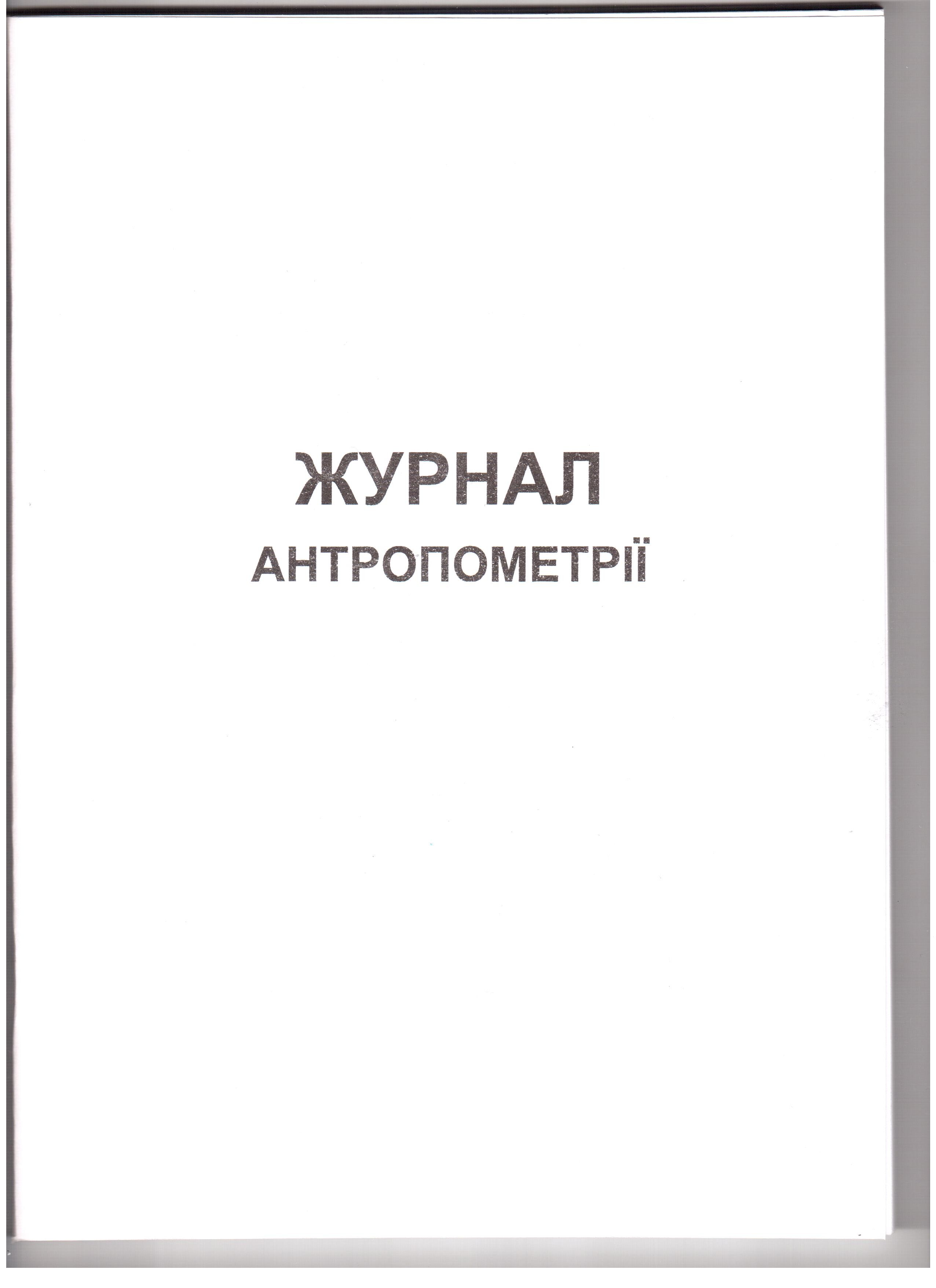 Журнал антропометрії