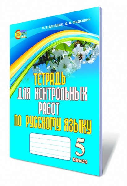 Тетрадь для контрольных работ по русскому языку 5 класс для ОУЗ с обучением на украинском языке Давидюк 