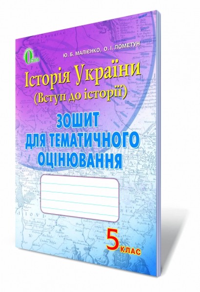 Вступ до історії України  5 клас Зошит для тематичного оцінювання