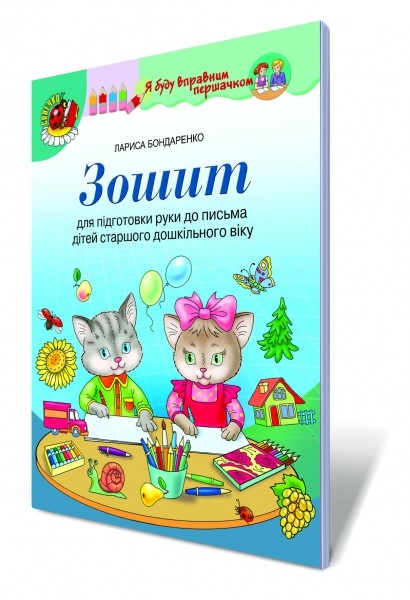 Зошит для підготовки руки до письма дітей старшого дошкільного віку