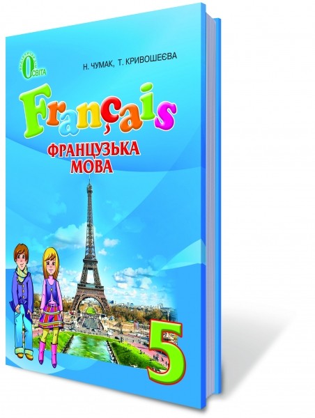 Французька мова 5 клас 1-й рік навчання Чумак  Нова програма 2018 НЕМАЄ В НАЯВНОСТІ