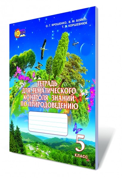 Тетрадь для тематического контроля знаний по природоведению 5 класс Ярошенко 