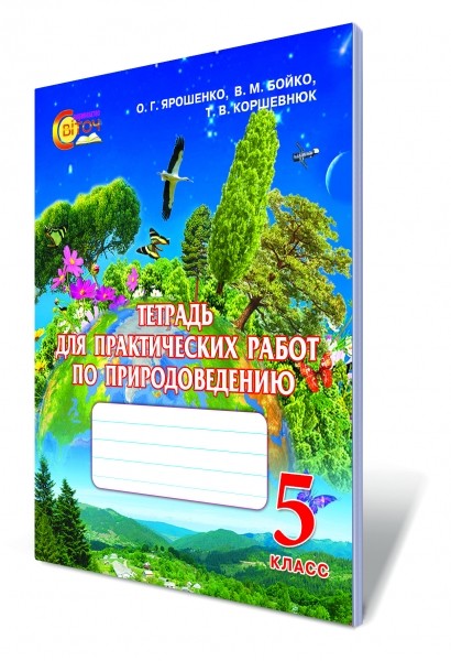 Тетрадь для практических работ по природоведению, 5 кл.