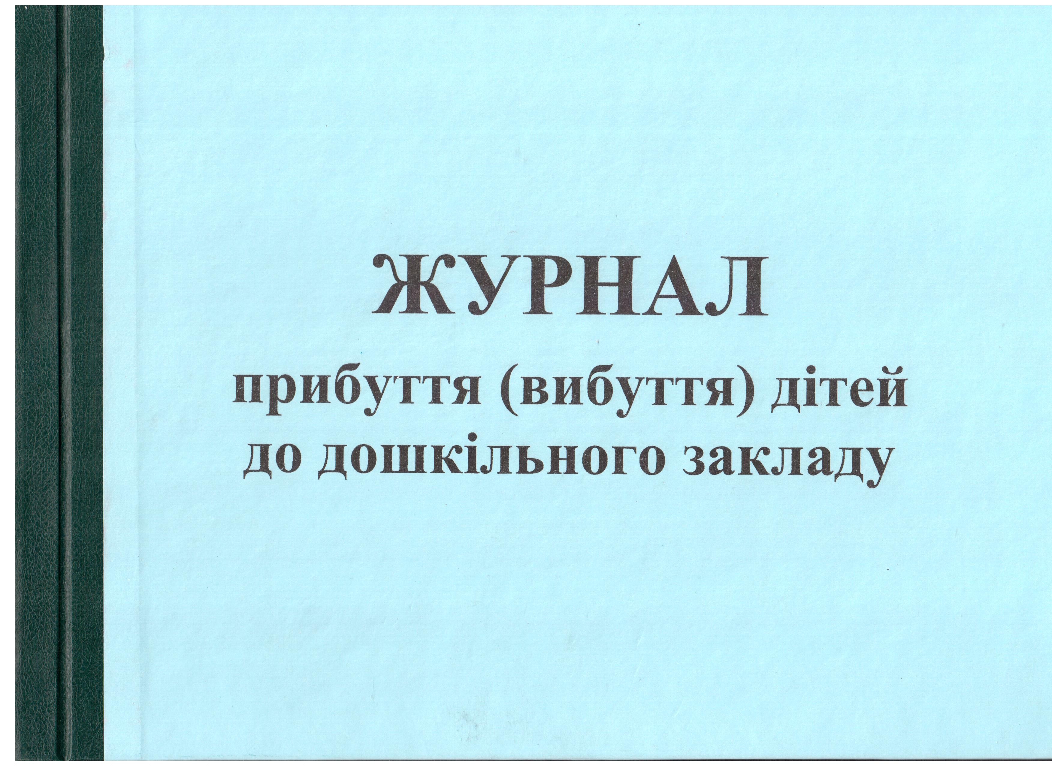 Журнал прибуття (вибуття) дітей до дошкільного закладу