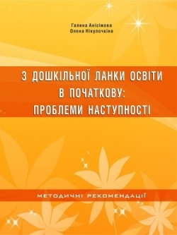 З дошкільної ланки освіти в початкову Проблеми наступності : методичні рекомендації НЕМАЄ В НАЯВНОСТІ