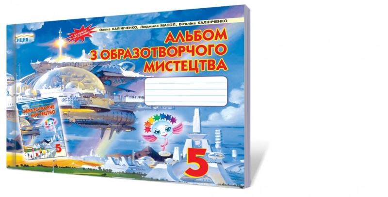 Альбом з образотворчого мистецтва 5 клас Калініченко 