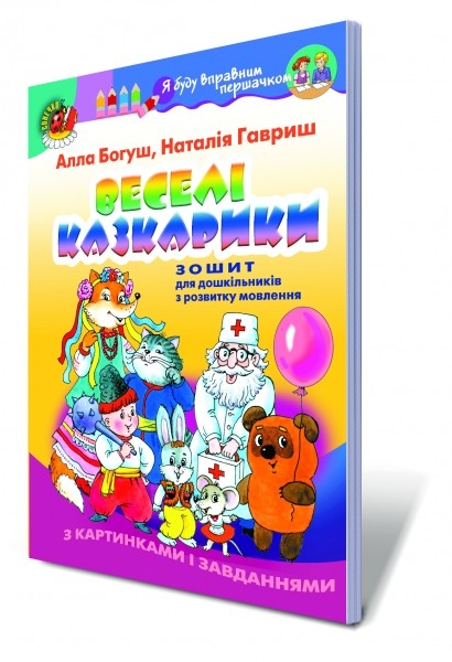 Веселі казкарики Зошит з розвитку мовлення для дітей старшого дошкільного віку