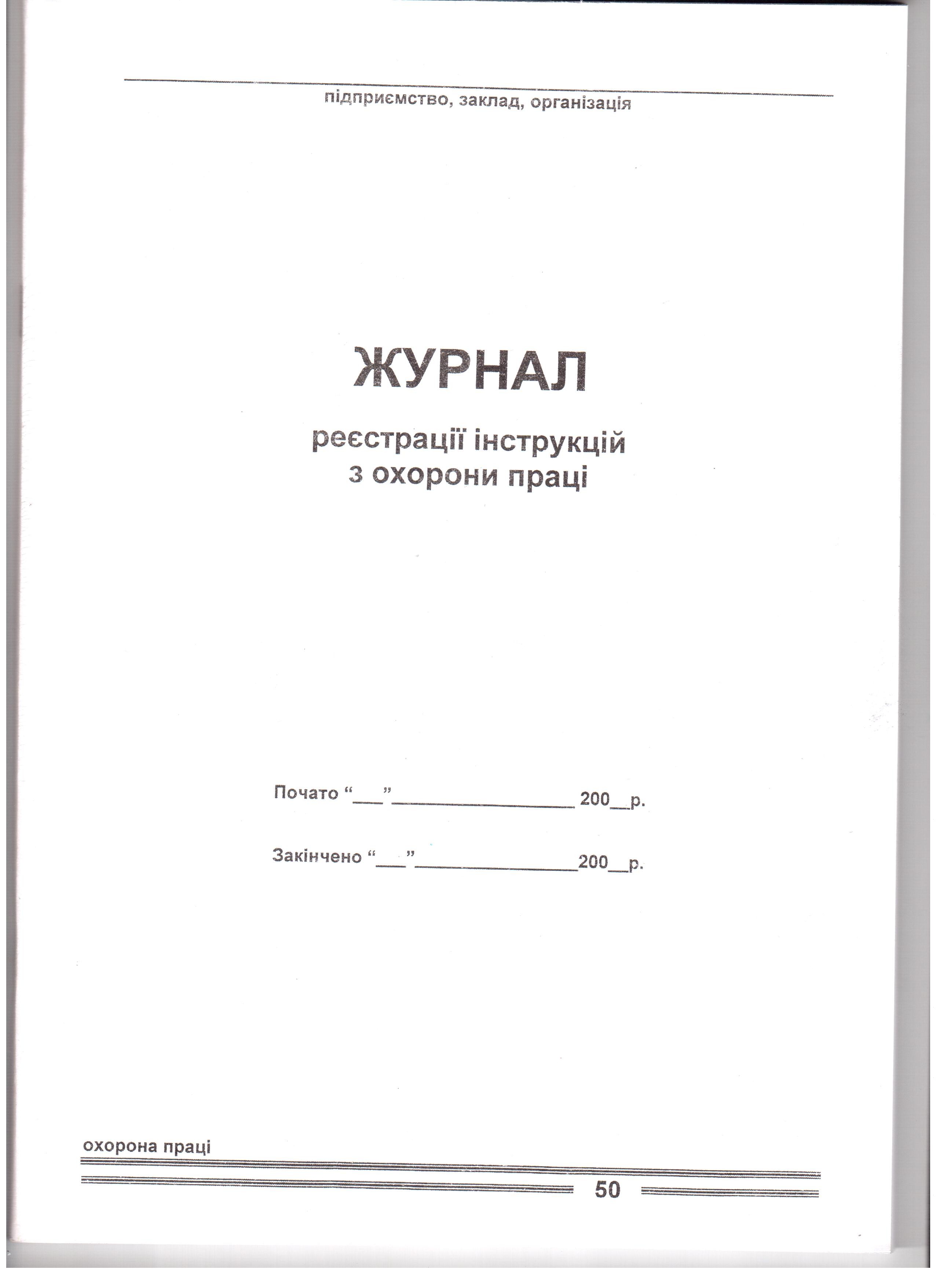 Журнал реєстрації інструкцій з охорони праці