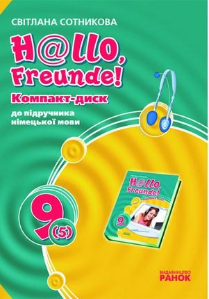 СD "Hallo, Freunde!" до підручника з німецької мови 9 клас 5 рік навчання