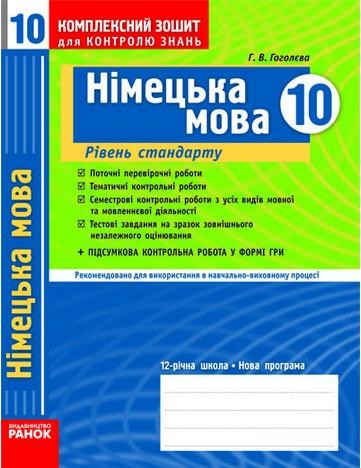 Німецька мова 10 клас Комплексний зошит для контролю знань Рівень стандарту