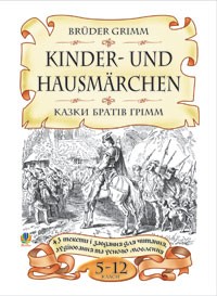 Казки братів Грімм  43 тексти і завдання для читання  аудіювання та усного мовлення