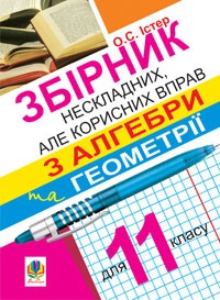 Збірник нескладних, але корисних вправ з алгебри та геометрії для 11 класу