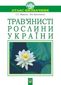 Трав’янисті рослини України. Атлас-визначник (м'яка обкл.)