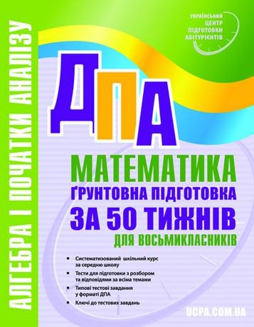 ДПА 2013-2014 Алгебра. 50 тижнів підготовки для 8-класників