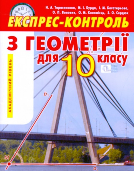 Геометрія 10 кл. Експрес-контроль. Академічний рівень.