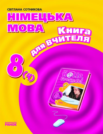 Hallo, Freunde! Книга для вчителя до підручника німецької мови  8 клас 4 рік навчання