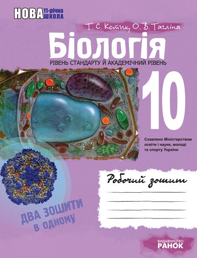 Біологія (рівень стандарту, академічний рівень). 10 клас. Робочий зошит