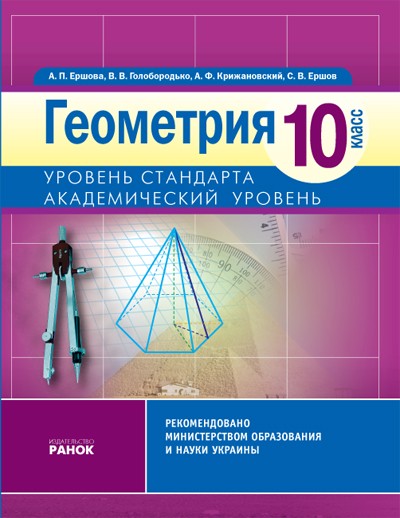 Геометрия. 10 класс. Академический уровень: Учебник