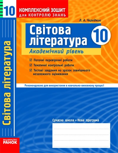 Світова література. 10 клас (академічний рівень). Комплексний зошит для контролю знань