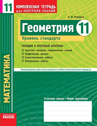 Геометрия 11 класс Уровень стандарта Комплексная тетрадь