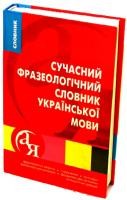 Словники від А до Я Сучасний фразеологічний словник української мови 