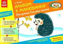 Альбом з малювання Для дитини 5-го року життя, за програмою "Дитина" Частина 1