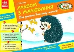 Альбом з малювання Для дитини 5-го року життя, за програмою "Дитина" Частина 1 НЕМАЄ В НАЯВНОСТІ