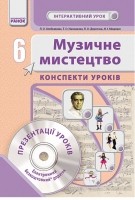 Музичне мистецтво 6 клас Конспекти уроків 