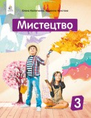 Калініченко 3 клас Мистецтво Підручник НУШ