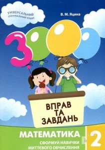 3000 вправ і завдань Математика 2 клас