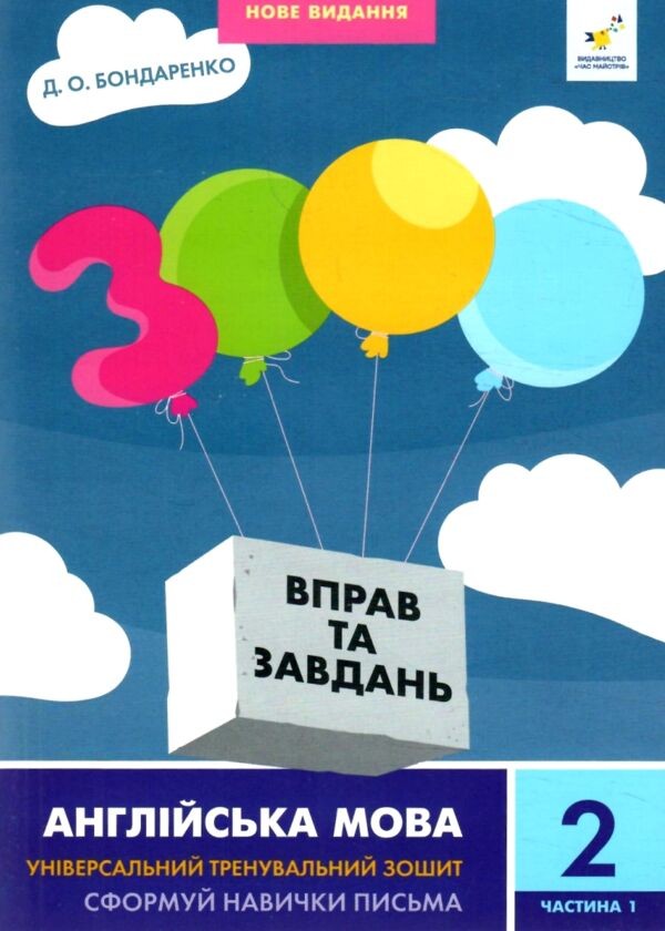 3000 вправ та завдань Англійська мова 2 клас Частина 1 9786178318345 купити