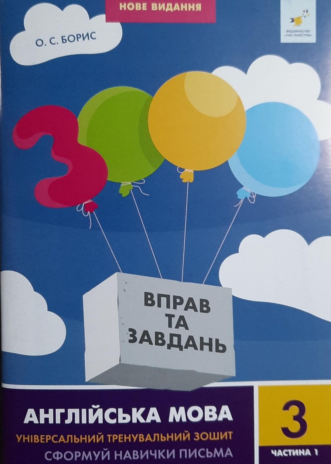 3000 вправ та завдань Англійська мова 3 клас Частина 1 9786178318499