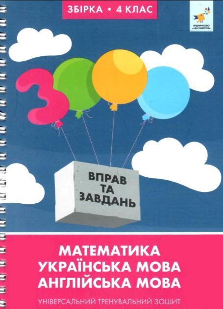 3000 вправ та завдань 4 клас Універсальний тренувальний зошит Яцина