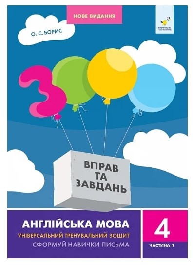 3000 вправ та завдань Англійська мова 4 клас Частина 1