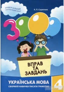 3000 Вправ та завдань 4 клас Українська мова НУШ