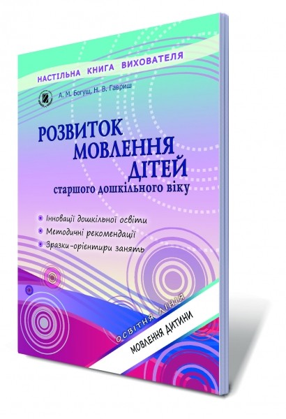 Розвиток мовлення дітей старшого дошкільного віку