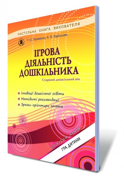 Ігрова діяльність дошкільника Старший дошкільний вік