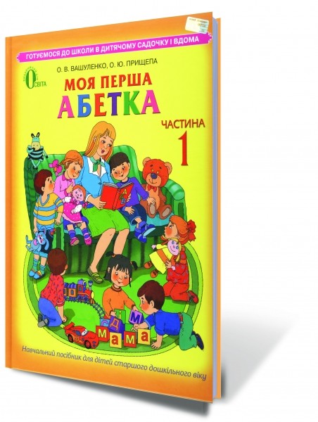 Моя перша абетка Ч.1 / Ч.2 (навчальний посібник для дітей старшого дошкільного віку).