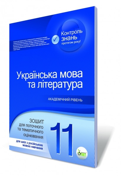 Українська мова та література 11 клас Зошит для поточного та тематичного оцінювання для шкіл з російською мовою навчання Академічний рівень