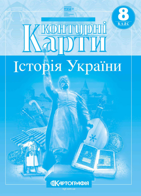 Контурна карта Історія України для 8 класу Картографія