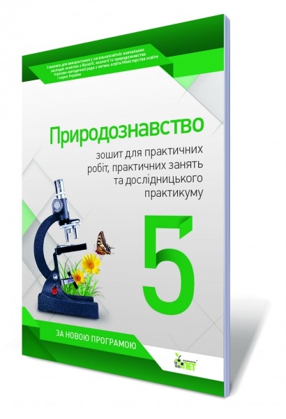 Природознавство, 5 клас. Зошит для практичних робіт, практичних занять та дослідницького практикуму.