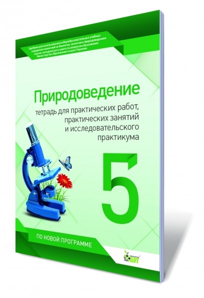 Природоведение, 5 кл. Тетрадь для практических работ, практических занятий и исследовательского практикума.