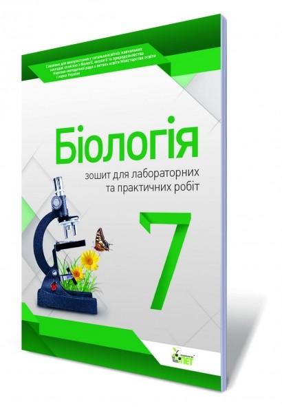Біологія 7 клас Зошит для лабораторних практичних робіт