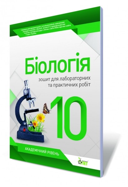 Біологія 10 клас Зошит для лабораторних практичних робіт