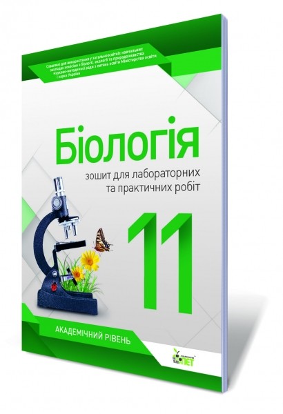 Біологія 11 клас Зошит для лабораторних практичних робіт