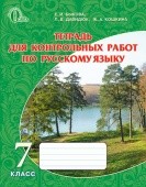 Быкова 7 класс Тетрадь для контрольных работ по русскому языку