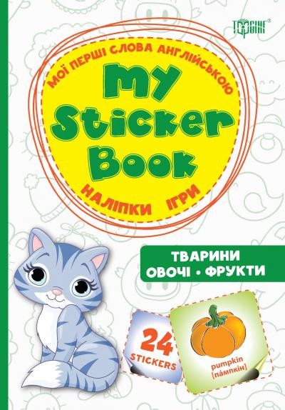 My sticker book Мої перші слова англійською Тварини Овочі Фрукти